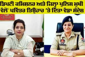 Happy Diwali: ਡਿਪਟੀ ਕਮਿਸ਼ਨਰ ਤੇ ਜ਼ਿਲ੍ਹਾ ਪੁਲਿਸ ਮੁਖੀ ਵੱਲੋਂ ਜ਼ਿਲ੍ਹਾ ਵਾਸੀਆਂ ਨੂੰ ਦੀਵਾਲੀ, ਬੰਦੀ ਛੋੜ ਤੇ ਵਿਸ਼ਵਕਰਮਾ ਦਿਵਸ ਦੀਆਂ ਦਿੱਤੀਆਂ ਸ਼ੁੱਭ ਕਾਮਨਾਵਾਂ 