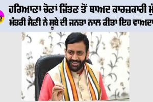 Haryana Election Result: ਹਰਿਆਣਾ ਚੋਣਾਂ ਜਿੱਤਣ ਤੋਂ ਬਾਅਦ ਕਾਰਜਕਾਰੀ ਮੁੱਖ ਮੰਤਰੀ ਸੈਣੀ ਨੇ ਸੂਬੇ ਦੀ ਜਨਤਾ ਨਾਲ ਕੀਤਾ ਇਹ ਵਾਅਦਾ