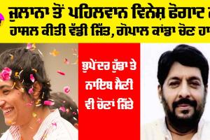 Haryana Election Results 2024: ਜੁਲਾਨਾ ਤੋਂ ਪਹਿਲਵਾਨ ਵਿਨੇਸ਼ ਫੋਗਾਟ ਨੇ ਹਾਸਲ ਕੀਤੀ ਵੱਡੀ ਜਿੱਤ, ਗੋਪਾਲ ਕਾਂਡਾ ਚੋਣ ਹਾਰੇ