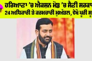 Haryana Govt News: ਹਰਿਆਣਾ ’ਚ ਐਕਸ਼ਨ ਮੋਡ ’ਚ ਸੈਣੀ ਸਰਕਾਰ, 24 ਅਧਿਕਾਰੀ ਤੇ ਕਰਮਚਾਰੀ ਮੁਅੱਤਲ, ਵੇਖੋ ਪੂਰੀ ਸੂਚੀ
