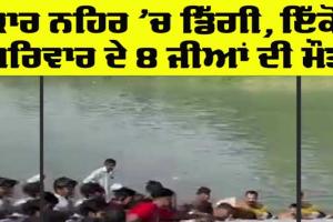 Haryana News: ਦੁਸਹਿਰੇ ’ਤੇ ਵਾਪਰਿਆ ਵੱਡਾ ਹਾਦਸਾ, ਕਾਰ ਨਹਿਰ ‘ਚ ਡਿੱਗੀ, ਇੱਕੋ ਪਰਿਵਾਰ ਦੇ 8 ਲੋਕਾਂ ਦੀ ਮੌਤ