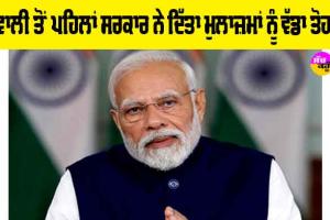 ਦੀਵਾਲੀ ਤੋਂ ਪਹਿਲਾਂ ਸਰਕਾਰ ਨੇ ਦਿੱਤਾ ਮੁਲਾਜ਼ਮਾਂ ਨੂੰ ਇਹ ਵੱਡਾ ਤੋਹਫਾ! ਵੇਖੋ