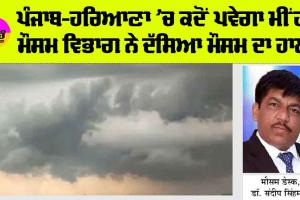 Haryana-Punjab Weather: ਬਦਲ ਰਿਹੈ ਮੌਸਮ, ਕੀ ਚਲਾ ਗਿਆ ਹੈ ਮਾਨਸੂਨ? ਜਾਣੋ ਕਦੋਂ ਤੱਕ ਰਹੇਗੀ ਗਰਮੀ, ਕਦੋਂ ਪਵੇਗਾ ਮੀਂਹ