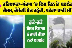 Haryana Punjab Weather News: ਪੰਜਾਬ-ਹਰਿਆਣਾ ’ਚ ਹਨ੍ਹੇਰੀ, ਮੀਂਹ ਦੀ ਸੰਭਾਵਨਾ, ਮੌਸਮ ਵਿਭਾਗ ਨੇ ਦੱਸੀ ਤਰੀਕ