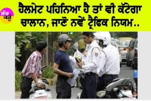Helmet Challan: ਹੈਲਮੇਟ ਪਹਿਨਿਆ ਹੈ ਤਾਂ ਵੀ ਕੱਟੇਗਾ ਚਾਲਾਨ, ਜਾਣੋ ਨਵੇਂ ਟ੍ਰੈਫਿਕ ਨਿਯਮ…