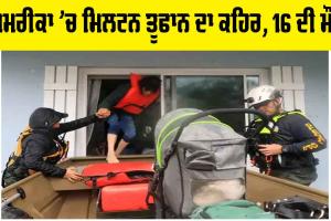 Hurricane Milton: ਅਮਰੀਕਾ ’ਚ ਮਿਲਟਨ ਤੂਫਾਨ ਦਾ ਕਹਿਰ, 16 ਦੀ ਮੌਤ