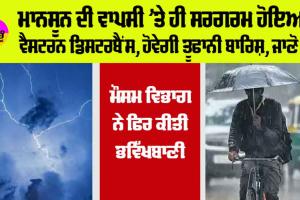 IMD Alert: ਮਾਨਸੂਨ ਦੀ ਵਾਪਸੀ ’ਤੇ ਹੀ ਸਰਗਰਮ ਹੋਇਆ ਵੈਸਟਰਨ ਡਿਸਟਰਬੈਂਸ, ਜਾਣੋ ਕਿੱਥੇ ਪਵੇਗਾ ਮੀਂਹ ਤੇ ਕਿੱਧਰ ਡਿੱਗੇਗਾ ਤਾਪਮਾਨ?