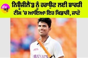 IND vs NZ: ਨਿਊਜੀਲੈਂਡ ਨੂੰ ਹਰਾਉਣ ਲਈ ਭਾਰਤੀ ਟੀਮ ’ਚ ਆਇਆ ਇਹ ਖਿਡਾਰੀ, ਜਾਣੋ….