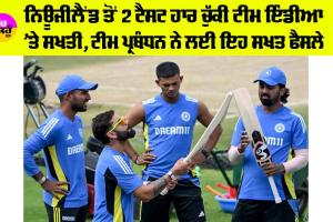IND vs NZ Mumbai Test: ਨਿਊਜੀਲੈਂਡ ਤੋਂ 2 ਟੈਸਟ ਹਾਰ ਚੁੱਕੀ ਟੀਮ ਇੰਡੀਆ ’ਤੇ ਸਖਤੀ, ਟੀਮ ਪ੍ਰਬੰਧਨ ਨੇ ਲਈ ਇਹ ਸਖਤ ਫੈਸਲੇ