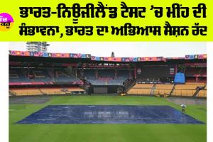 IND Vs NZ: ਭਾਰਤ-ਨਿਊਜੀਲੈਂਡ ਟੈਸਟ ’ਚ ਮੀਂਹ ਦੀ ਸੰਭਾਵਨਾ, ਭਾਰਤ ਦਾ ਅਭਿਆਸ ਸੈਸ਼ਨ ਰੱਦ