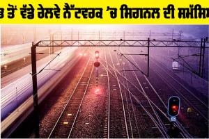 Indian Railways: ਸਭ ਤੋਂ ਵੱਡੇ ਰੇਲਵੇ ਨੈੱਟਵਰਕ ’ਚ ਸਿਗਨਲ ਦੀ ਸਮੱਸਿਆ