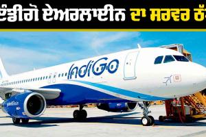 Indigo Airline System: ਇੰਡੀਗੋ ਏਅਰਲਾਈਨ ਦੇ ਸਰਵਰ ’ਚ ਗੜਬੜੀ, ਪੜ੍ਹੋ ਪੂਰੀ ਰਿਪੋਰਟ