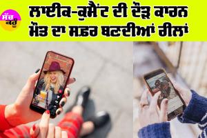 Instagram Reels: ਲਾਈਕ-ਕੁਮੈਂਟ ਦੀ ਦੌੜ ਕਾਰਨ ਮੌਤ ਦਾ ਸਫ਼ਰ ਬਣਦੀਆਂ ਰੀਲਾਂ