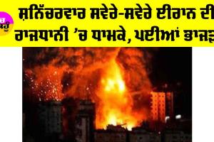 Iran News: ਸ਼ਨਿੱਚਰਵਾਰ ਸਵੇਰੇ-ਸਵੇਰੇ ਈਰਾਨ ਦੀ ਰਾਜਧਾਨੀ ’ਚ ਜ਼ਬਰਦਸਤ ਧਮਾਕਾ, ਪਈਆਂ ਭਾਜੜਾਂ