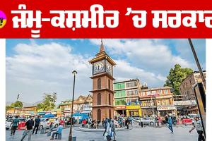 Jammu and Kashmir: ਜੰਮੂ-ਕਸ਼ਮੀਰ ’ਚ ਸਰਕਾਰ
