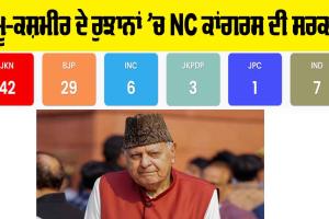 Jammu Kashmir Election Result 2024: ਜੰਮੂ-ਕਸ਼ਮੀਰ ਦੇ ਰੁਝਾਨਾਂ ’ਚ NC-ਕਾਂਗਰਸ ਦੀ ਸਰਕਾਰ