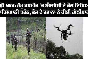 ਜੰਮੂ-ਕਸ਼ਮੀਰ ’ਚ ਐਲਓਸੀ ਨੇੜੇ ਦਿਸਿਆ ਪਾਕਿਸਤਾਨੀ ਡਰੋਨ, ਫੌਜ ਦੇ ਜਵਾਨਾਂ ਨੇ ਕੀਤੀ ਗੋਲੀਬਾਰੀ