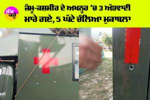 Akhnoor Terrorist Attack: ਜੰਮੂ-ਕਸ਼ਮੀਰ ਦੇ ਅਖਨੂਰ ’ਚ 3 ਅੱਤਵਾਦੀ ਮਾਰੇ ਗਏ, 5 ਘੰਟੇ ਚੱਲਿਆ ਮੁਕਾਬਲਾ