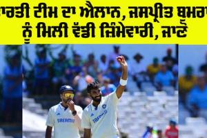  Jasprit Bumrah: ਨਿਊਜ਼ੀਲੈਂਡ ਖਿਲਾਫ ਸੀਰੀਜ਼ ਲਈ ਭਾਰਤੀ ਟੀਮ ਦਾ ਐਲਾਨ, ਬੁਮਰਾਹ ਨੂੰ ਮਿਲੀ ਵੱਡੀ ਜਿੰਮੇਵਾਰੀ