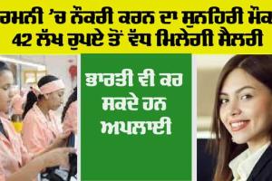 Jobs in Germany: ਜਰਮਨੀ ਦੇ ਰਿਹਾ ਹੈ ਨੌਕਰੀ ਦਾ ਸ਼ਾਨਦਾਰ ਮੌਕਾ, 42 ਲੱਖ ਤੱਕ ਹੋਵੇਗੀ ਤਨਖਾਹ, ਭਾਰਤੀ ਵੀ ਕਰ ਸਕਦੇ ਹਨ ਅਪਲਾਈ