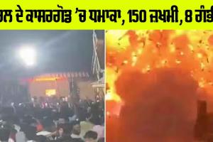 Kerala Temple Blast: ਕੇਰਲ ਦੇ ਕਾਸਰਗੋਡ ’ਚ ਧਮਾਕਾ, 150 ਜ਼ਖਮੀ, 8 ਗੰਭੀਰ