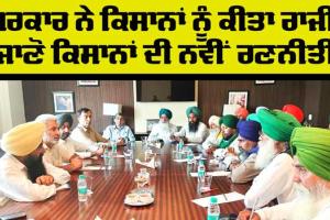 Farmers News: ਸਰਕਾਰ ਨੇ ਕਿਸਾਨ ਕੀਤੇ ਰਾਜ਼ੀ, ਸਡ਼ਕੀ ਜਾਮ ਖੋਲ੍ਹਣ ਦਾ ਫੈਸਲਾ