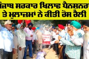 Sunam News: ਐੱਸਡੀਐੱਮ ਦਫਤਰ ਅੱਗੇ ਪੈਨਸ਼ਨਰਾਂ ਨੇ ਸਾੜੀ ਮੁੱਖ ਮੰਤਰੀ ਦੀ ਅਰਥੀ