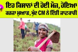Kisan News: ਇਹ ਕਿਸਾਨਾਂ ਦੀ ਹੋਈ ਮੌਜ਼, ਹੋਇਆ ਕਰਜ਼ਾ ਮੁਆਫ਼, ਖੁੱਦ CM ਨੇ ਦਿੱਤੀ ਜਾਣਕਾਰੀ