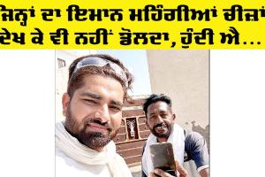 Lambi News: ਜਿਨ੍ਹਾਂ ਦਾ ਮਹਿੰਗੀਆਂ ਚੀਜ਼ਾਂ ਨੂੰ ਦੇਖ ਕੇ ਵੀ ਇਮਾਨ ਨਹੀਂ ਡੋਲਦਾ, ਹੁੰਦੀ ਐ ਜ਼ਮਾਨੇ ’ਚ ਚਰਚਾ