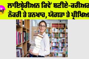Library Course: ਲਾਇਬ੍ਰੇਰੀਅਨ ਕਿਵੇਂ ਬਣੀਏ? ਜਾਣੋ ਡਿਪਲੋਮਾ ਕੋਰਸ ਬਾਰੇ