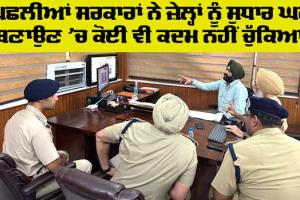 Ludhiana News: ਪਿਛਲੀਆਂ ਸਰਕਾਰਾਂ ਨੇ ਜ਼ੇਲ੍ਹਾਂ ਨੂੰ ਸੁਧਾਰ ਘਰ ਬਣਾਉਣ ’ਚ ਕੋਈ ਵੀ ਕਦਮ ਨਹੀਂ ਚੁੱਕਿਆ