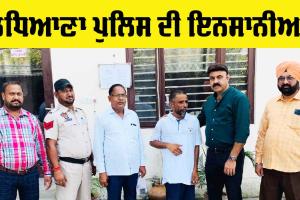 Ludhiana Police: ਲੁਧਿਆਣਾ ਪੁਲਿਸ ਦੇ ਇਸ ਕਾਰਜ ਦੀ ਹੋ ਰਹੀ ਐ ਹਰ ਪਾਸੇ ਸ਼ਲਾਘਾ