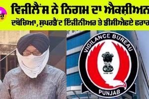ਵਿਜੀਲੈਂਸ ਨੇ ਨਿਗਮ ਦਾ ਐਕਸ਼ੀਅਨ ਦਬੋਚਿਆ, ਸੁਪਰਡੈਂਟ ਇੰਜੀਨੀਅਰ ਤੇ ਡੀਸੀਐਫਏ ਫਰਾਰ