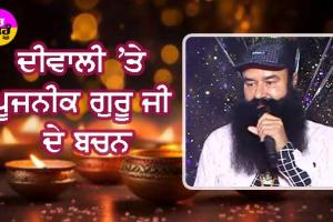 Diwali 2024 : ਦੀਵਾਲੀ ’ਤੇ ਪੂਜਨੀਕ ਗੁਰੂ ਜੀ ਦੇ ਬਚਨ