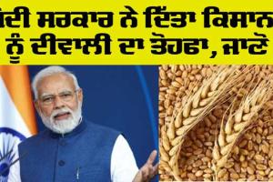 MSP Prices: ਮੋਦੀ ਸਰਕਾਰ ਨੇ ਐਮਐਸਪੀ ’ਚ ਕੀਤਾ ਵਾਧਾ, ਕਣਕ ਦੇ ਭਾਅ ਵਿੱਚ 150 ਰੁਪਏ ਪ੍ਰਤੀ ਕੁਇੰਟਲ ਦਾ ਕੀਤਾ ਵਾਧਾ 