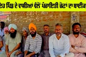 Panchayat Elections: ਇਹ ਪਿੰਡ ਦੇ ਵਾਸੀਆਂ ਵੱਲੋਂ ਪੰਚਾਇਤੀ ਚੋਣਾਂ ਦਾ ਬਾਈਕਾਟ
