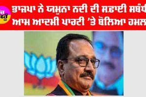 New Delhi: ਯਮੁਨਾ ਨਦੀ ਦੀ ਸਫਾਈ ਸਬੰਧੀ ਭਾਜਪਾ ਨੇ ਆਮ ਆਦਮੀ ਪਾਰਟੀ ’ਤੇ ਬੋਲਿਆ ਹਮਲਾ