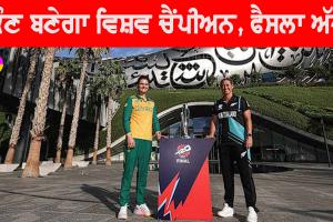 New Zealand Vs South Africa: ਮਹਿਲਾ ਟੀ20 ਵਿਸ਼ਵ ਕੱਪ 2024 ਦਾ ਫਾਈਨਲ ਮੁਕਾਬਲਾ, ਕੌਣ ਬਣੇਗਾ ਚੈਂਪੀਅਨ, ਫੈਸਲਾ ਅੱਜ