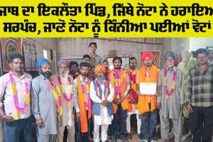 NOTA: ਪੰਜਾਬ ਦਾ ਇਕਲੌਤਾ ਪਿੰਡ, ਜਿੱਥੇ ਨੋਟਾ ਨੇ ਹਰਾਇਆ ਸਰਪੰਚ