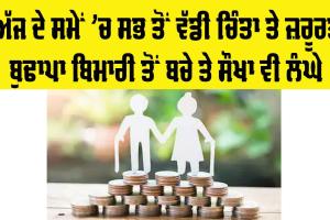 Old Age: ਬੁਢਾਪਾ ਬਿਮਾਰੀ ਤੋਂ ਬਚੇ ਤੇ ਸੌਖਾ ਵੀ ਲੰਘੇ