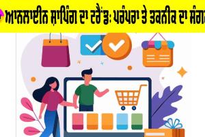 Online Shopping ਦਾ ਟਰੈਂਡ: ਪਰੰਪਰਾ ਤੇ ਤਕਨੀਕ ਦਾ ਸੰਗਮ!