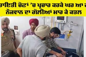 Panchayat Elections: ਅਣਪਛਾਤੇ ਬਾਇਕ ਸਵਾਰਾਂ ਵੱਲੋਂ ਨੌਜਵਾਨ ਦਾ ਗੋਲ਼ੀਆਂ ਮਾਰ ਕੇ ਕਤਲ