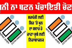 Panchayat Elections: ਖ਼ੂਨੀ ਨਾ ਬਣਨ ਪੰਚਾਇਤੀ ਚੋਣਾਂ