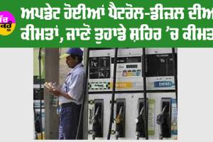 Petrol Diesel Price: ਅਪਡੇਟ ਹੋਈਆਂ ਪੈਟਰੋਲ-ਡੀਜ਼ਲ ਦੀਆਂ ਕੀਮਤਾਂ, ਜਾਣੋ…