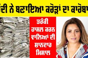 Motivational Quotes : ਰੱਦੀ ਨੇ ਦਿਖਾਇਆ ਰਾਹ ਤੇ ਖੜ੍ਹੀ ਕਰ ਦਿੱਤੀ ਕਰੋੜਾਂ ਦੀ ਕੰਪਨੀ