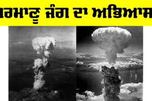Practice: ਪਰਮਾਣੂ ਜੰਗ ਦਾ ਅਭਿਆਸ
