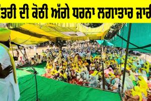 Punjab Farmers Protest:  ਕਿਸਾਨਾਂ ਦਾ ਮੰਤਰੀ ਦੀ ਕੋਠੀ ਅੱਗੇ ਧਰਨਾ ਜਿਉਂ ਦਾ ਤਿਉਂ ਜਾਰੀ