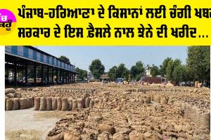 Punjab farmers: ਪੰਜਾਬ-ਹਰਿਆਣਾ ਦੇ ਕਿਸਾਨਾਂ ਲਈ ਚੰਗੀ ਖ਼ਬਰ, ਸਰਕਾਰ ਦੇ ਇਸ ਫ਼ੈਸਲੇ ਨਾਲ ਝੋਨੇ ਦੀ ਖਰੀਦ ’ਚ ਆਵੇਗੀ ਤੇਜ਼ੀ, ਪੜ੍ਹੋ ਤੇ ਜਾਣੋ…