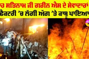 Punjab Fire Accident: ਫੈਕਟਰੀ ’ਚ ਲੱਗੀ ਭਿਆਨਕ ਅੱਗ ’ਤੇ ਡੇਰਾ ਸੱਚਾ ਸੌਦਾ ਦੇ ਸੇਵਾਦਾਰਾਂ ਵੱਲੋਂ ਜਾਨ ’ਤੇ ਖੇਡ ਅੱਗ ’ਤੇ ਪਾਇਆ ਕਾਬੂ