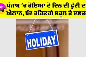 Punjab Holiday News: ਪੰਜਾਬ ’ਚ ਹੋਇਆ 2 ਦਿਨ ਦੀ ਛੁੱਟੀ ਦਾ ਐਲਾਨ, ਬੰਦ ਰਹਿਣਗੇ ਸਕੂਲ ਅਤੇ ਦਫਤਰ